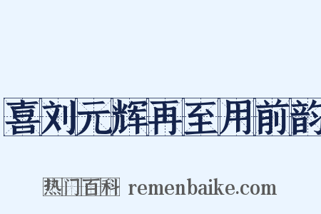 喜刘元辉再至用前韵是什么意思的图片